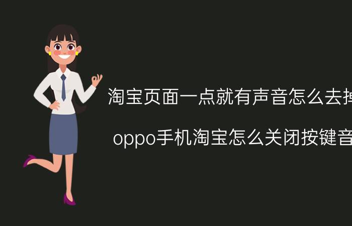 淘宝页面一点就有声音怎么去掉 oppo手机淘宝怎么关闭按键音？